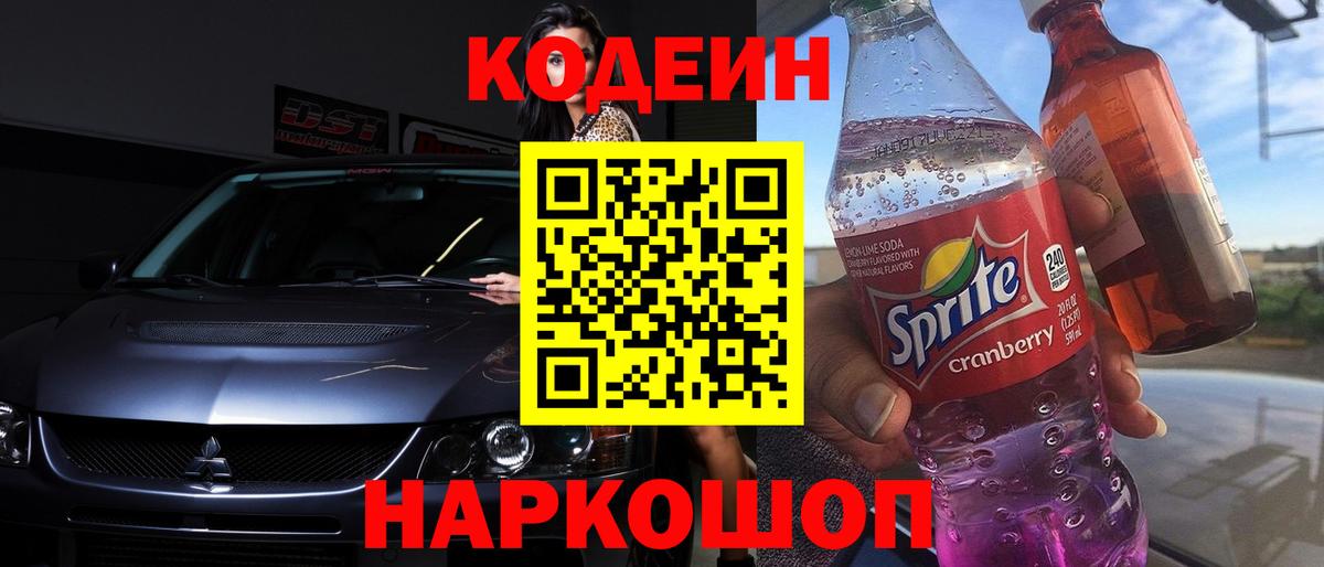 Кохма  Кодеиновый сироп Lean Purple Drank  Вход с VPN  Codein напиток Lean (лин) 